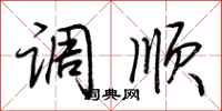 荆霄鹏调顺行书怎么写