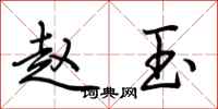 荆霄鹏赵玉行书怎么写