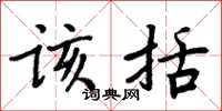 周炳元该括楷书怎么写