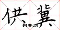 周炳元供冀楷书怎么写