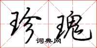 荆霄鹏珍瑰行书怎么写