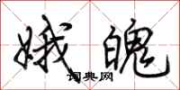 荆霄鹏娥魄行书怎么写