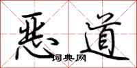 荆霄鹏恶道行书怎么写