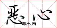 荆霄鹏恶心行书怎么写