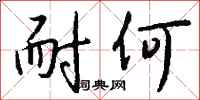 钱沛云耐何行书怎么写