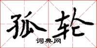 周炳元孤轮楷书怎么写