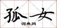 周炳元孤女楷书怎么写
