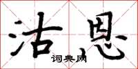 周炳元沽恩楷书怎么写