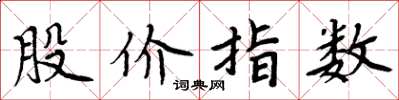 周炳元股价指数楷书怎么写