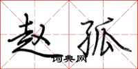 荆霄鹏赵孤行书怎么写