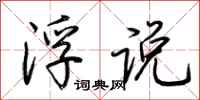 荆霄鹏浮说行书怎么写