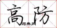 荆霄鹏高防行书怎么写