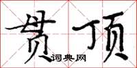 周炳元贯顶楷书怎么写