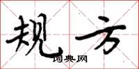 周炳元规方楷书怎么写