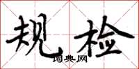 周炳元规检楷书怎么写