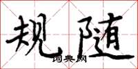 周炳元规随楷书怎么写
