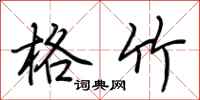 荆霄鹏格竹行书怎么写