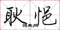 荆霄鹏耿悒行书怎么写