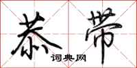 荆霄鹏恭带行书怎么写