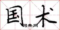周炳元国术楷书怎么写