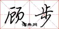 荆霄鹏顾步行书怎么写