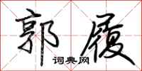 荆霄鹏郭履行书怎么写