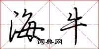荆霄鹏海牛行书怎么写