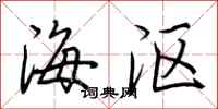 荆霄鹏海沤行书怎么写