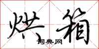 荆霄鹏烘箱行书怎么写