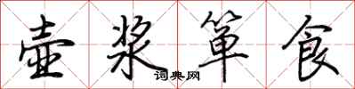荆霄鹏壶浆箪食行书怎么写