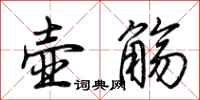 荆霄鹏壶觞行书怎么写