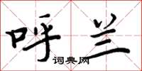 周炳元呼兰楷书怎么写