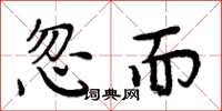 周炳元忽而楷书怎么写