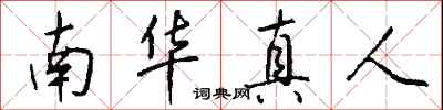 钱沛云南华真人行书怎么写