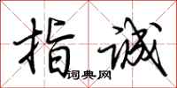荆霄鹏指诚行书怎么写