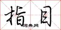 荆霄鹏指目行书怎么写