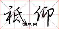 荆霄鹏祗仰行书怎么写