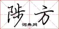 荆霄鹏陟方行书怎么写