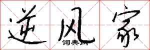 钱沛云逆风家行书怎么写