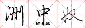 荆霄鹏洲中奴行书怎么写