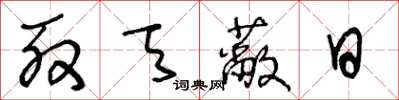 王冬龄殷天蔽日草书怎么写