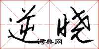 钱沛云逆晓行书怎么写