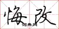 荆霄鹏悔改行书怎么写