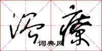 王冬龄浴疗草书怎么写