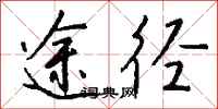钱沛云途径行书怎么写
