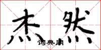 周炳元杰然楷书怎么写