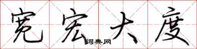 荆霄鹏宽宏大度行书怎么写