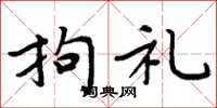 周炳元拘礼楷书怎么写