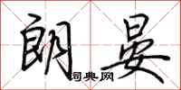荆霄鹏朗晏行书怎么写