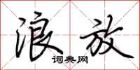 荆霄鹏浪放行书怎么写